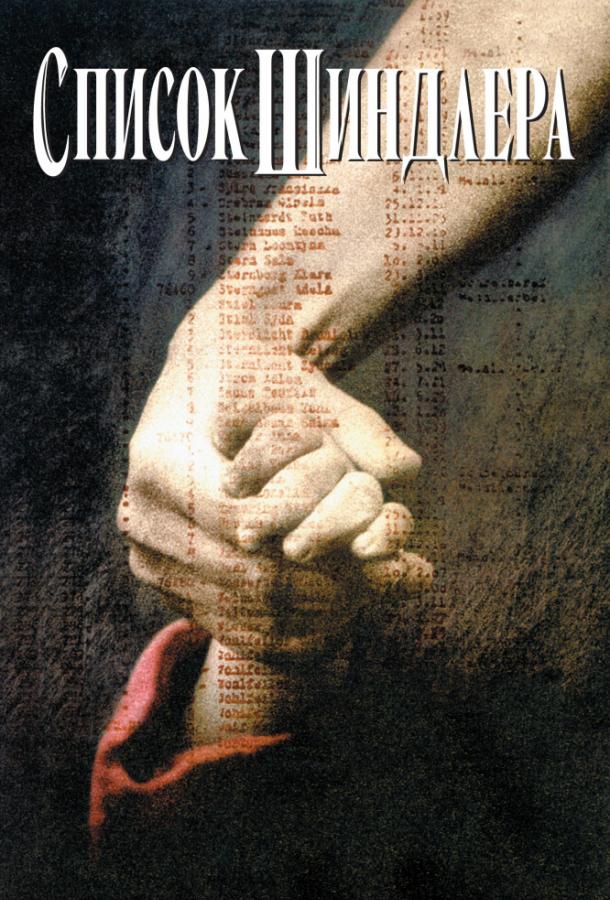 Фильм Список Шиндлера (1993) смотреть онлайн в качестве FHD